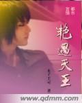 艳遇天王