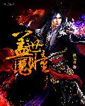 盖世魔瞳