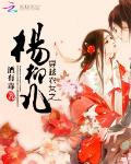 穿越农女之杨柳儿