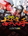 都市古武高手