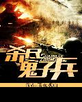 杀尽鬼子兵