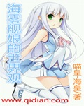海雾舰娘的世界观