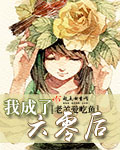 我成了六零后