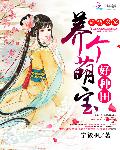 锦绣农家：养个萌宝好种田