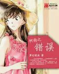 柯南之错误