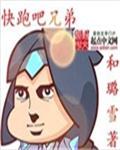 快跑吧兄弟