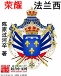 荣耀法兰西