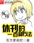 休刊的一百种方法