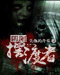 阴阳摆渡者