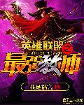 英雄联盟之最强教师