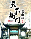 天下衙门