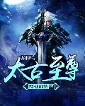太古至尊
