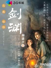 剑渊