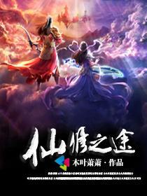 仙修之途