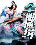 全服通缉