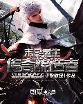 末日重生之传奇缔造者