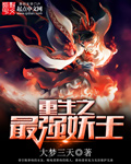 重生之最强妖王