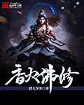 香火佛修
