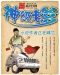 神级老爹