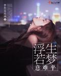 浮生若梦意难平