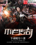 不老传奇