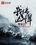 我佛凶悍