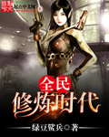 全民修炼时代