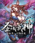 圣域武神