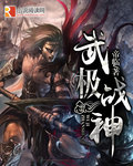 武极战神