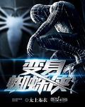 变身蜘蛛侠