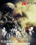 帝国崛起在异界