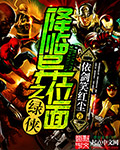 降临异位面之绿侠