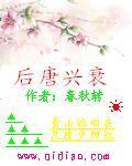 后唐兴衰