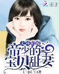 先坏后爱，帝少的宝贝甜妻