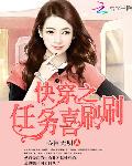 快穿之任务喜刷刷