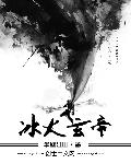 冰火玄帝