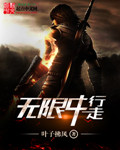 无限中行走