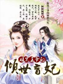 腹黑王爷的倾世盲妃