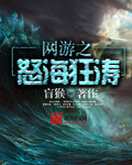网游之怒海狂涛