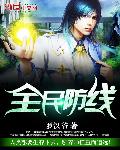 全民防线