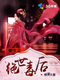 重生之绝世毒后