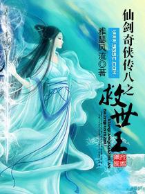仙剑奇侠传八之救世主