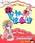 快穿女配：男神请躺好