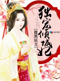 腹黑妖王独宠倾城妃