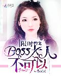 限时婚宠：BOSS大人，不可以