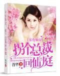 家有仙妻：拐个总裁回仙庭