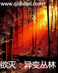 欲灭：异变丛林