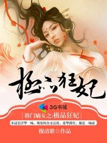 将门嫡女之极品狂妃