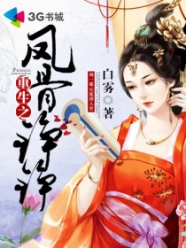 重生之凤骨铮铮