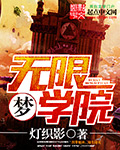 无限梦学院